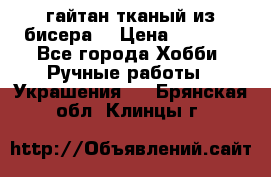 гайтан тканый из бисера  › Цена ­ 4 500 - Все города Хобби. Ручные работы » Украшения   . Брянская обл.,Клинцы г.